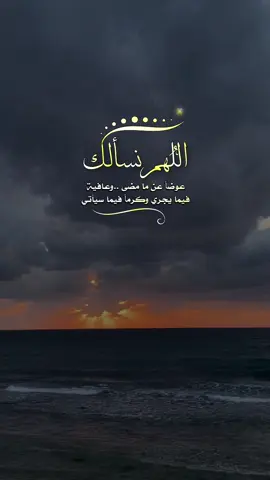 ‏اللهم نسألك عوضا عما مضى وعافية فيما يجري وكرماً فيما سيأتي يا أكرم الأكرمين