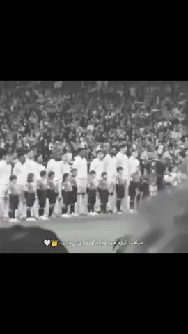 سيلعب اليوم سيد وملك اوروبا ريال مدريد 👑🤍#ريال_مدريد #اكسبلور #fotboll #تيم_ملوك_العالم #foryou 