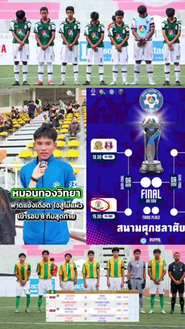 เทพศิรินทร์ VS หมอนทองวิทยา วันที่ 4 พ.ย. 2568 คู่สุดท้าย เวลา 15:10 น.👑🆓🏆 #ฟุตบอล7คน #แชมป์กีฬา7hd #ฟุตบอลเดินสาย #ch7hd #บอล7สี #บอล7สีวันนี้ #ฟุตบอลนักเรียน7คน #เทพศิรินทร์ #หมอนทองวิทยา 