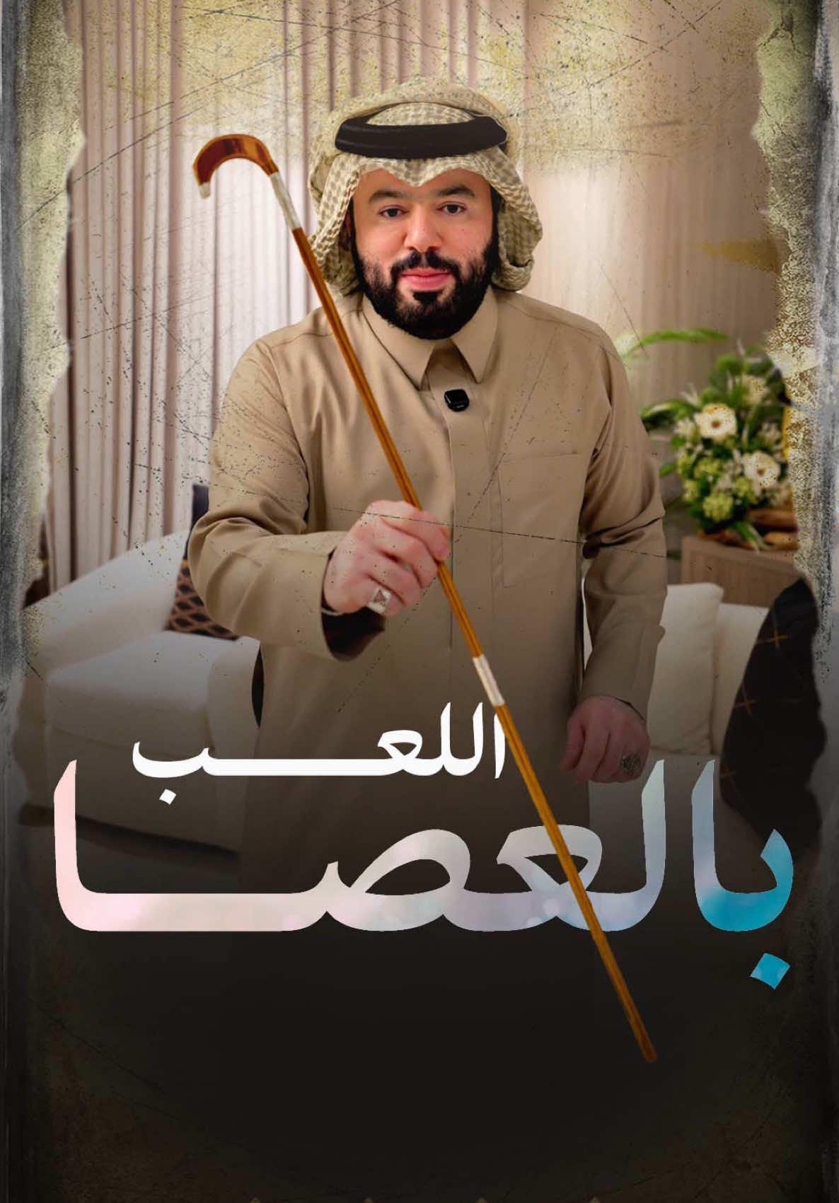 اللعب بالعصا فن مستقل بذاته #زفاتكم #ناصر_العوجان #السعودية #الرياض #الامارات #الكويت #جنوبي #لعب #رجال #تدريب #موروث #شعبي #تعليم #عرضة