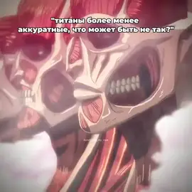 Серёга сегодня чуть перебрал и скатился ахахахахахахКолоссальный Титан (超大型巨人 Chō ōgata Kyojin?) — являлся одним из «Девяти Титанов», известный своими невероятными размерами, значительным контролем над горячим паром, испускаемый его телом, возможностью успешно контролировать силу трансформации.#гулземли #эренйегер #typ #shingekinokyojin 