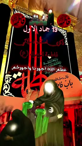 #13جمادى_الاول_استشهاد_فاطمه_الزهراء #عظم_الله_اجورنا_واجوركم_بهذا_المصاب 