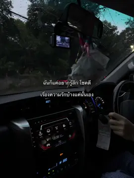 ฉันก็แค่อยากรู้สึก โชคดี เรื่องความรักบ้างแค่นั้นเอง#สตอรี่_ความรู้สึก😔🖤🥀 #ฟีดดดシ🥺🦋💗 #ฟีดดดシ #นครพนม 