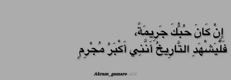 #عبارات_جميلة #akram_gamaro #حب #اقتباسات #غزل 