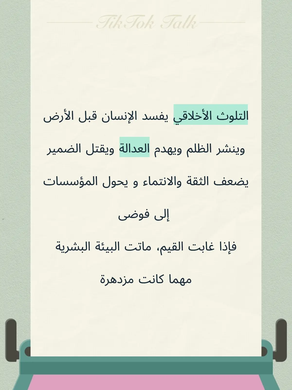 #آثار  التلوث الأخلاقي في البيئة البشرية✍️🌏# 1- تفكك الضمير الجمعي حين يفقد الصدق ويستبدل الأمانة بالمصلحة، يضعف الضمير العام فتنهار منظومة 