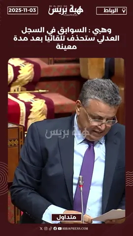 وهبي : السوابق في السجل العدلي ستحذف تلقائيا بعد مدة معينة