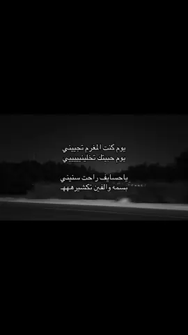 يوم كنت المغرم تجيني ويوم حبيتك تخليني؟؟💔👨🏼‍🦯#فلاح_المسردي #شيلات #هواجيس #شعر #قصيد #foryoupage #explore #fyp #pov #قصايد 