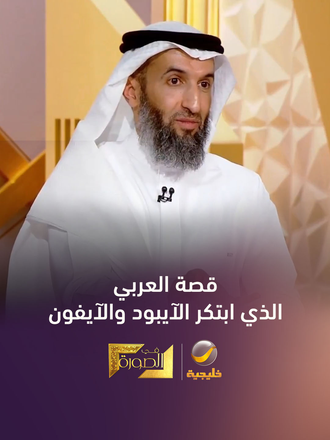 توني فاضل.. العربي الذي غير مسار أبل باختراعه للآيبود وابتكاره للآيفون #روتانا_خليجية  #في_الصورة  #whattowatch