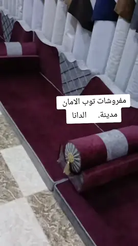 #مفروشات #توب #الامان 
