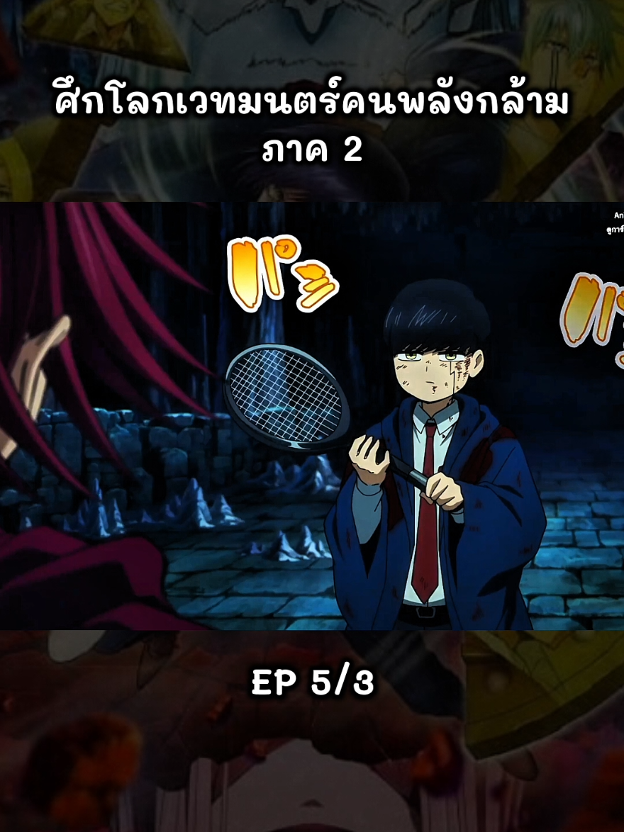 ศึกโลกเวทมนตร์คนพลังกล้าม ภาค 2 ตอนที่ 5/3 #ศึกโลกเวทมนตร์คนพลังกล้าม #mashlemagicandmuscles #anime #อนิเมะ #อนิเมะพากย์ไทย