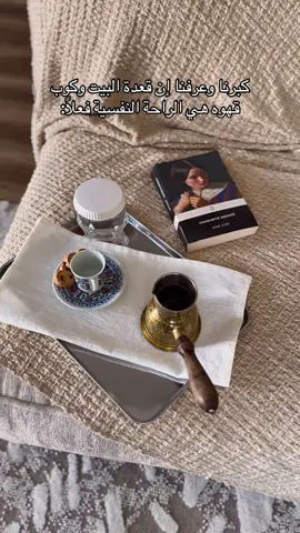 فيه أحلى من قعدة البيت!🏡 ☕️♥️#vanilla #اكسبلورexplore #الشتاء #قهوه #ترتيب_و_تنظيم 