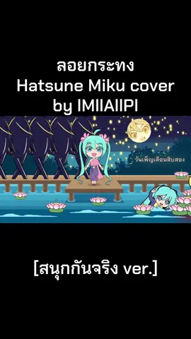 [สนุกกันจริง ver.] ลอยกระทง - Hatsune Miku cover by lMllAllPl #初音ミク #hatsunemiku #ลอยกระทง #ローイクラトン #loykrathong 