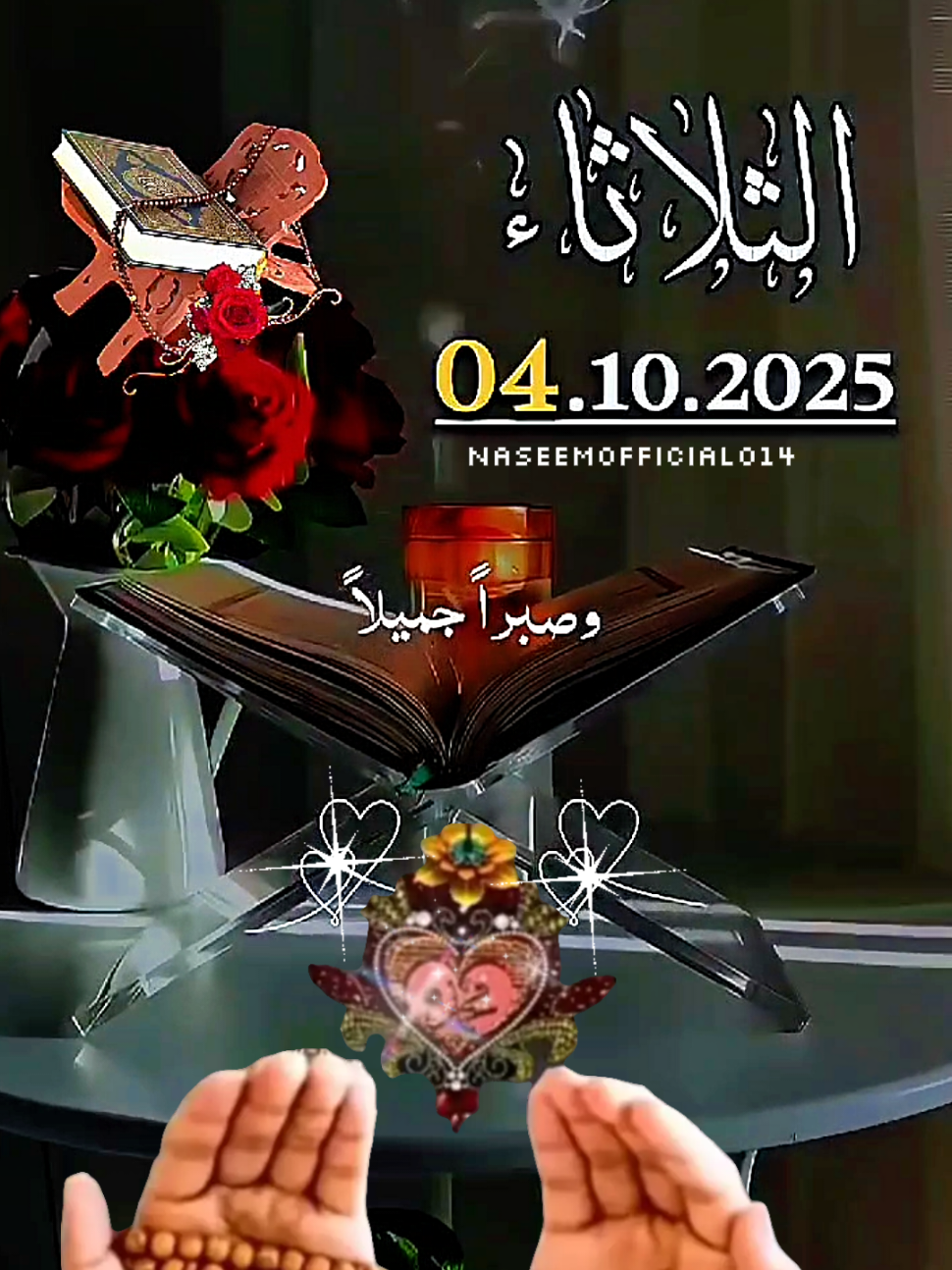 اللهم أنا نسالك فرجا قريباً و صبرا جميلاً ورزقا  واسعاء والعافية من البلايا  دعاء الثلاثاء 🤲🤲 4/11/2025 #دعاء_ليلة_الثلاثاء  #دعاء_في_يوم_الثلاثاء  #اللهم_امين  #اللهم_صل_وسلم_على_نبينا_محمد  #اللهم_صلي_على_نبينا_محمد 