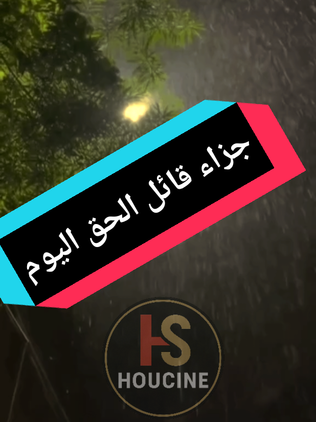 #creatorsearchinsights يا أهل الحق عليكم أن تصبرون #HOUCINE #LIVEIncentiveProgram 