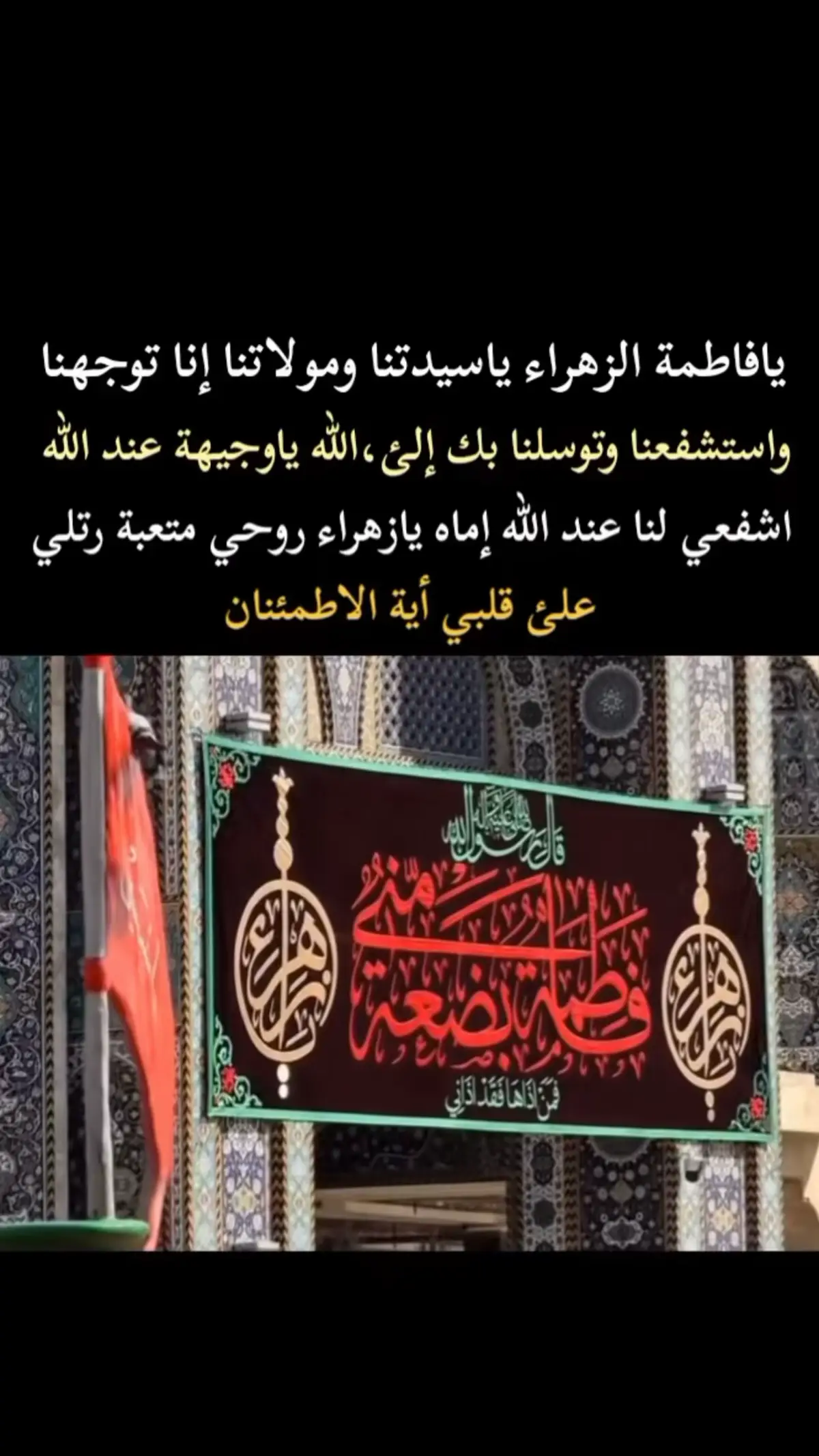 #عظم_الله_اجورنا_واجوركم #فاطمه_الزهراء_عليها_السلام_ #١٣جمادي_الأولى_إستشهاد_الزهراء_ع💔🥀 #يافاطمة_الزهراء_اشفعي_لي_في_الجنة #متابعه_ولايك_واكسبلور_احبكم 