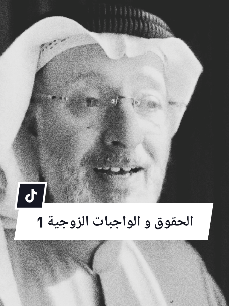 الحقوق و الواجبات الزوجية 1 #جاسم_المطوع #علاقات_زوجية #زواج #السعودية #fyp 