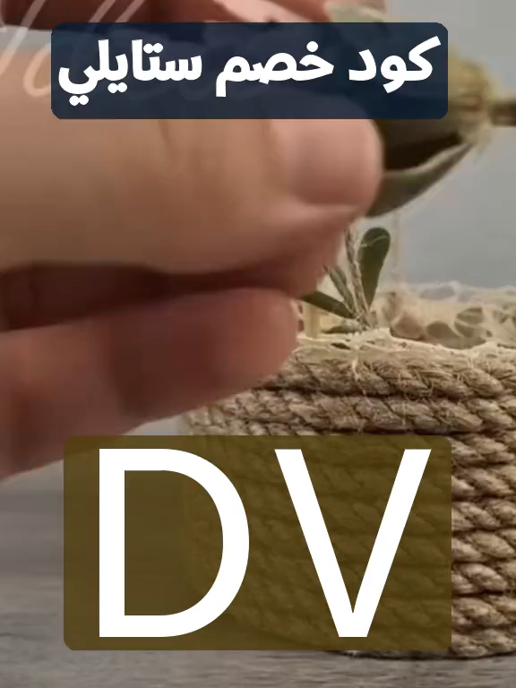 52 فرص وخصومات  كود خصم ستايلي السعودية  DV كوبون تخفيض قسيمة قسائم اكواد كبون كوبونات styli promo code #السعودية  #كود_خصم_ستايلي  #كوبون_خصم_ستايلي  #ستايلي  اكبر العروض #اكسبلور  #saudiarabia  #foryou #fy  فرصة كبيرة