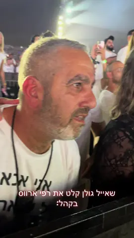 #חןעשור  @רפי ארווס אבא של שי ארווס הי