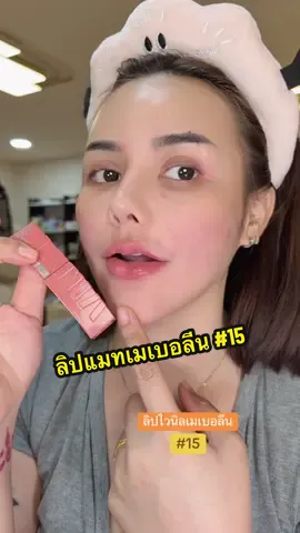 สีนู๊ดผู้ดีมาก #ลิปสติก #ลิปแมท #ลิปเมเบลลีน 