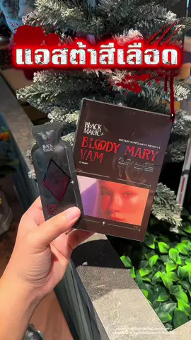 ถ้าดี ไม่มีคำว่าแพง แอสต้าสีเลือด #รีวิวบิวตี้ #อาหารเสริม #แอสต้าสีเลือด #blackmagicbloodymary #jimmyyoung 