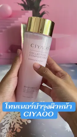 โทนเนอร์บำรุงผิวหน้า CIYAOO #โทนเนอร์ 