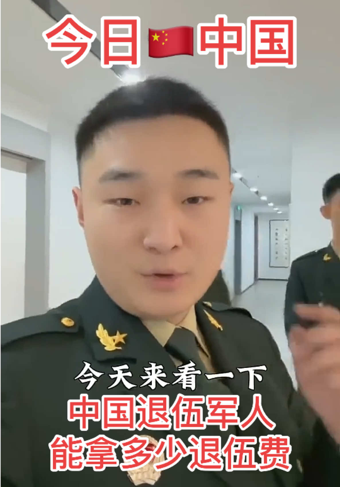 今日🇨🇳中国：中国退伍军人退伍回来能拿多少退伍费？你们国家呢？ #上热门 #抖音看世界 #中国风#中国军人#这就是中国