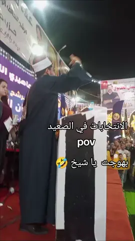 #سوهاج_قنا_اسيوط_اسوان_المنيا_الاقصر  #مليون_مشاهدة❤ #الانتخبات😂هههههههههههه 