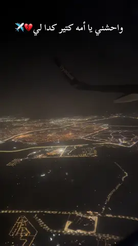 واحشني يا أمه كتير كدا لي💔😔✈️#capcut #fyp #الغربة #fypシ #fyppppppppppppppppppppppp  @المملكه العربيه السعوديه🇸🇦✈️ @Egypt 🇪🇬💔