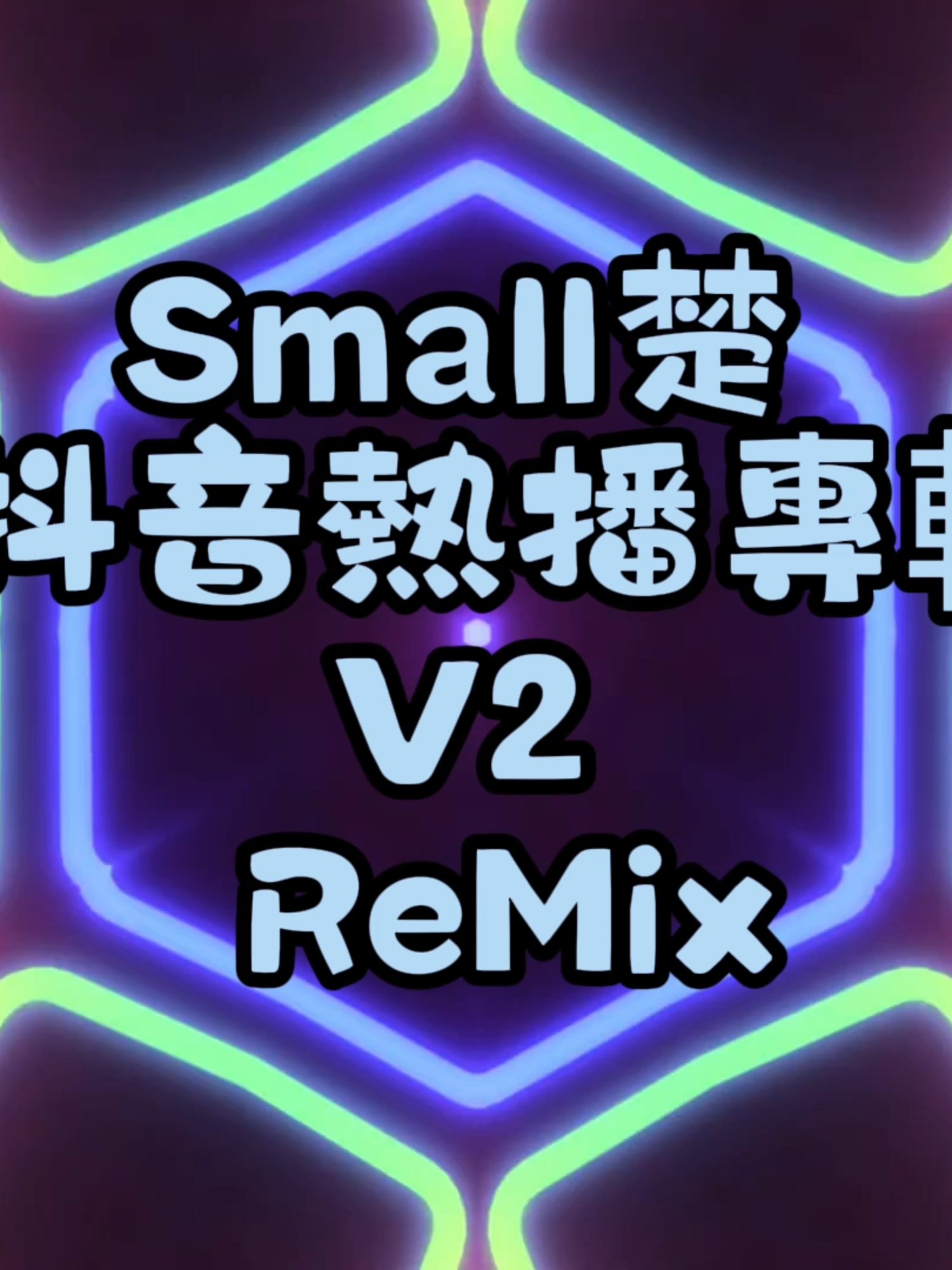 Small楚 打造抖音熱播專輯串燒 V2 #大頭針翻唱  #抖音流量回來  #熱歌串燒  #抖音熱搜