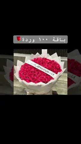 باقة ورد من ١٠٠ حبة ورد الجوري باقة ورد كبيرة  اكبر باقة ورد  #باقة_ورد #اكبر_باقة_ورد #باقات_ورد #باقات #متجر_ورد 