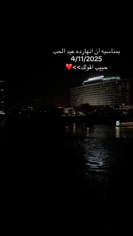 بمناسبه ان انهارده عيد الحب4/11/2025 حبيت اقولك >>❤️ #عيد_الحب #الفلانتين #fyp #foryoupage #viral 