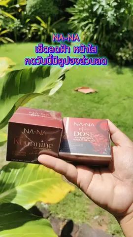 #NANAคุณโจ้#ครีมคุณนายหน้าเด็ก✅✅#สบู่หน้าลอยคุณโจ้ 