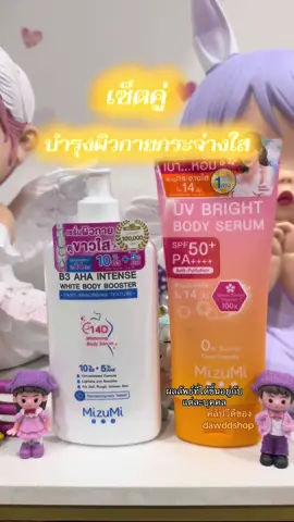 #mizumi #เซรั่ม #กันแดด #ผิวกระจ่างใส 