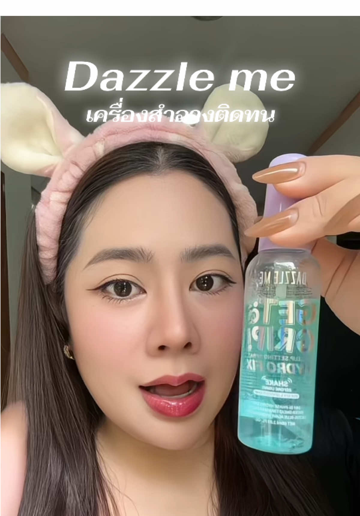 #dazzleme#สเปรย์ล๊อคเมคอัพ #สเปรย์ล๊อคเครื่องสําอาง  