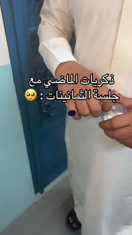 جلسة الثمانينات 🥺 #اكسبلور #المدينه_المنوره #fyp #anime 