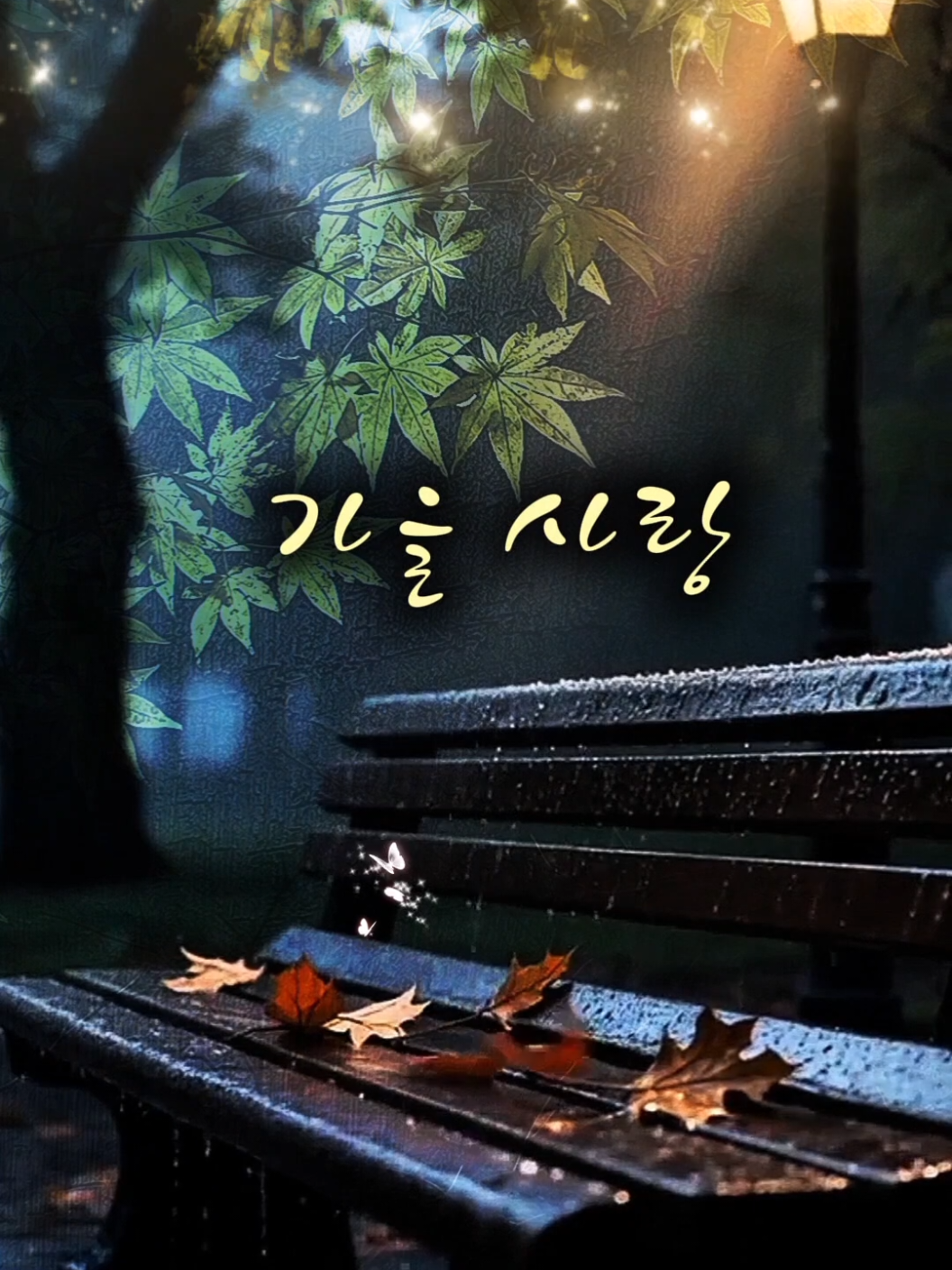 No.264 가을사랑( Autumn love/秋 愛)20251104 0850🍁💜🍁