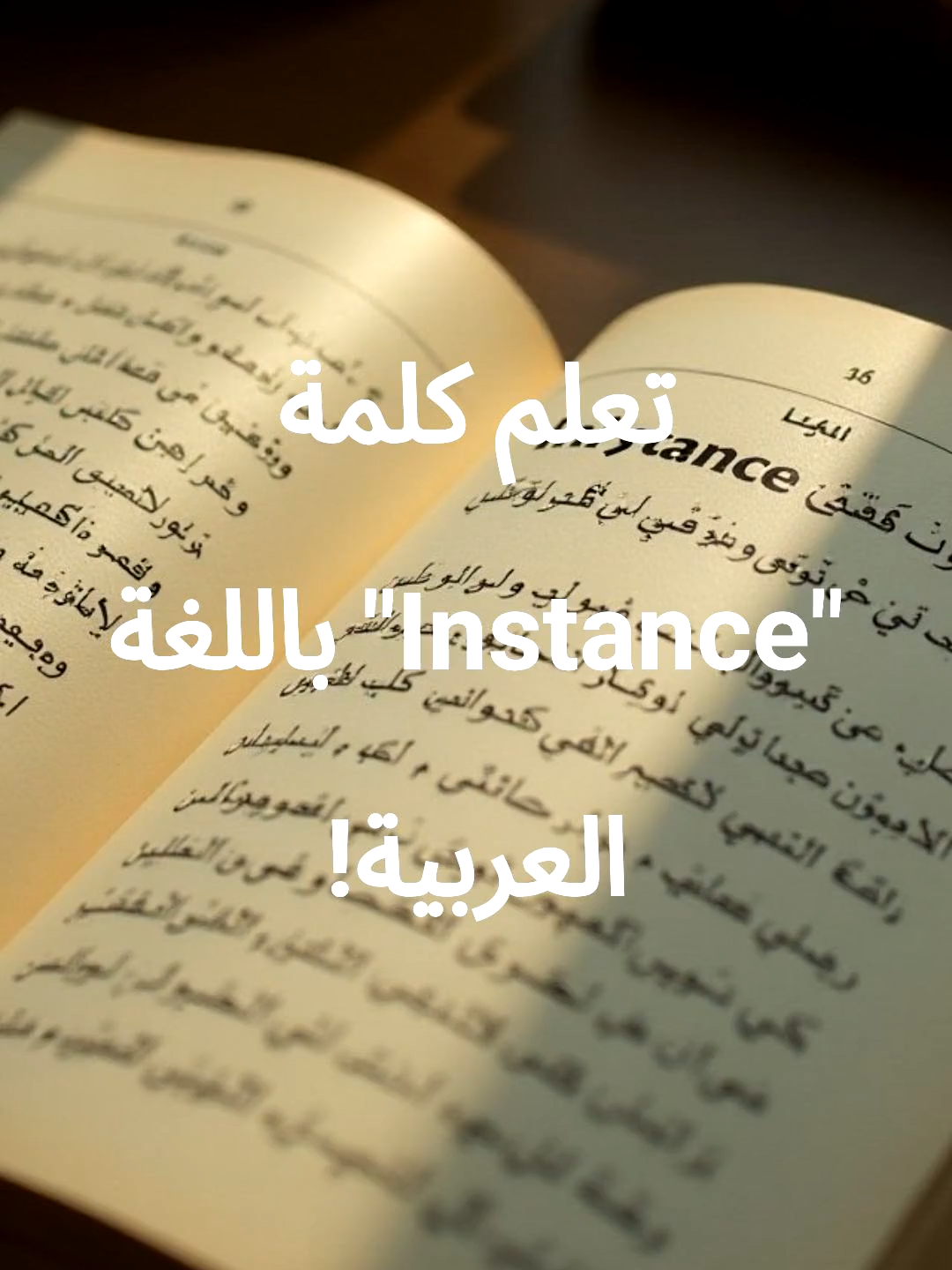 ✅ INSTANCE = مثال / Exemple — What does “Instance” mean in English? | شرح سريع للكلمة 📌 ✨ “Instance” means a specific example or case of something. ✨ تُستخدم للإشارة إلى مثال أو حالة محددة لشيء ما. ✨ S’emploie pour désigner un exemple ou un cas spécifique de quelque chose. 🔹 Ex 1: This is a clear instance of teamwork. ➤ هذا مثال واضح على العمل الجماعي. Ceci est un exemple clair de travail d’équipe. 🔹 Ex 2: In this instance, we should follow the rules. ➤ في هذه الحالة، يجب أن نتبع القواعد. Dans cet exemple, nous devrions suivre les règles. 🔹 Ex 3: For instance, try reading every day. ➤ على سبيل المثال، حاول القراءة كل يوم. Par exemple, essayez de lire tous les jours. 💬 Write your own sentence with “Instance” below! 💬 Écris ta phrase avec “Instance” dans les commentaires ! 💬 اكتب جملة فيها 