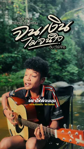 จนเงินไม่จนใจ พอรับได้ม่ายอย่าให้พี่จนมุม#เทรนด์วันนี้ #ฟีดดดシ #ฮิมวีรภัทร #เพลงใหม่มาแรง #เพลงใต้ 