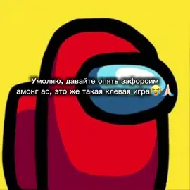 ну реально Амонг ас-это многопользовательская компьютерная игра, разработанная американской игровой студией Innersloth. #амонгас#игра#форсим#2020#амонг#врекомендации #настольгия#врек 