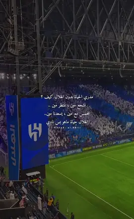 #foryoupage❤️❤️ #اكسبلور #دوري_ابطال_اسيا #الشعب_الصيني_ماله_حل #الهلال 