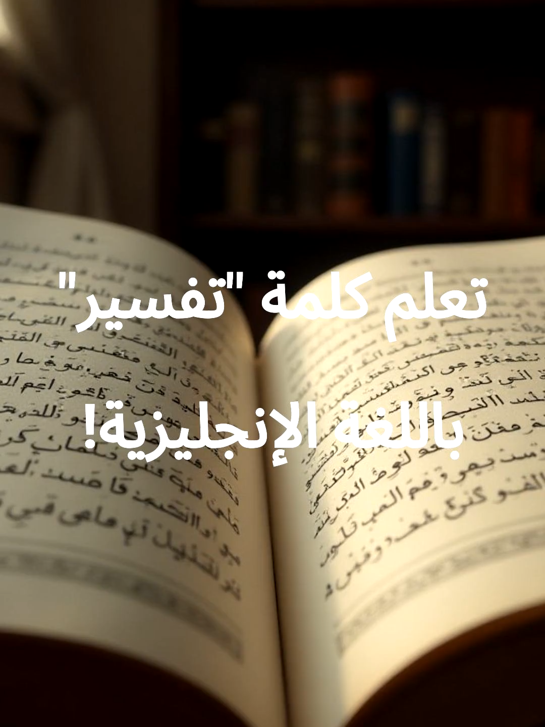 ✅ INTERPRETATION = تفسير / Interprétation — What does “Interpretation” mean in English? | شرح سريع للكلمة 🧐 ✨ “Interpretation” means the way someone explains or understands something. ✨ تُستخدم للإشارة إلى الطريقة التي يفسّر بها شخص ما شيئًا أو يفهمه. ✨ S’emploie pour désigner la façon dont quelqu’un explique ou comprend quelque chose. 🔹 Ex 1: His interpretation of the poem was very interesting. ➤ كان تفسيره للقصيدة مثيرًا جدًا للاهتمام. Son interprétation du poème était très intéressante. 🔹 Ex 2: Different people have different interpretations of the law. ➤ لدى الناس تفسيرات مختلفة للقانون. Différentes personnes ont des interprétations différentes de la loi. 🔹 Ex 3: The actor’s interpretation of the character impressed everyone. ➤ أثار تفسير الممثل للشخصية إعجاب الجميع. L’interprétation du personnage par l’acteur a impressionné tout le monde. 💬 Write your own sentence with “Interpretation” below! 💬 Écris ta phrase avec “Interpretation” dans les commentaires ! 💬 اكتب جملة فيها 
