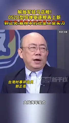 解放軍海軍 #郭正亮 #民進黨加油 #民眾黨加油 #國民黨加油 #民進黨禍國殃民 #民眾黨議員戰力真強很好😊 #賴清德加油 #賴清德後援會 