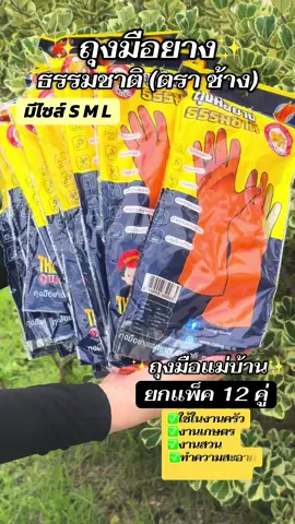 #ถุงมือยาง #ถุงมือยางธรรมชาติ #ใช้งานสะดวก #ยกแพ็คสุดคุ้ม #ถุงมือใช้งานทั่วไป 