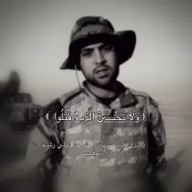 ذكرى استشهاد الشاعر علي رشم ٦ / ١١  #علي_رشم #الشاعر_علي_رشم #الشهيد_علي_رشم #ولا_تحسبن_الذين_قتلوا_في_سبيل_الله_اموات #ولاتحسبن_الذين_قتلو_في_سبيل_الله_امواتا 
