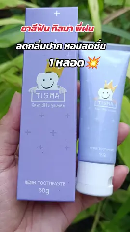 #ยาสีฟันทิสมา พี่ฝน#ดันขึ้นฟีดที 
