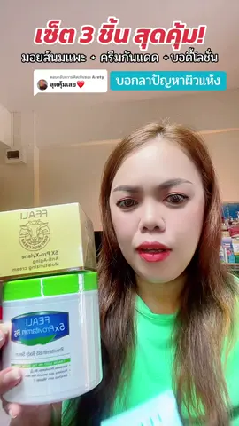 ตอบกลับ @Arety เซ็ต 3 ชิ้นรีบกดก่อนหมดโปร! @นุ่นนิ่น ชoบรีวิว ✨  @นุ่นนิ่น ชoบรีวิว ✨  @นุ่นนิ่น ชoบรีวิว ✨ #fealimoisturizer #feali #ผิวเรียบเนียน #กันแดด #มอยส์นมแพะ #รีบกดก่อนหมดโปรจ้า 