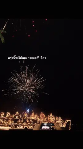 ลอยกับใครร!??