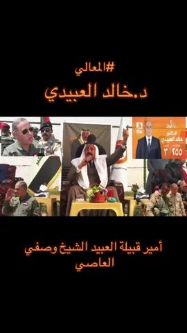 #الدكتور_خالد_العبيدي #امير_قبيلة_العبيد_الشيخ_وصفي_العاصي #موصل #بغداد #مجلس_النواب_العراقي 