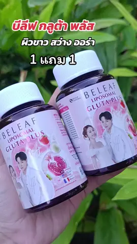 #กดสั่งในตะกร้าได้เลยจ้า❤️🧺 #บีลีฟ กลูต้า พลัส#ดันขึ้นฟีดที 