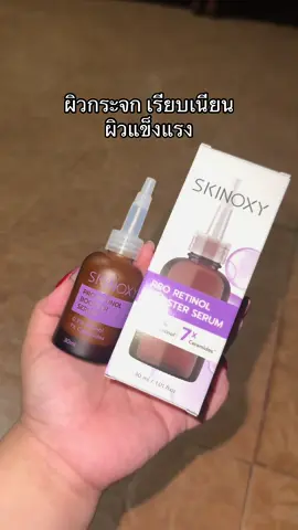 #skinoxy #retinol #ป้ายยาบิวตี้ 